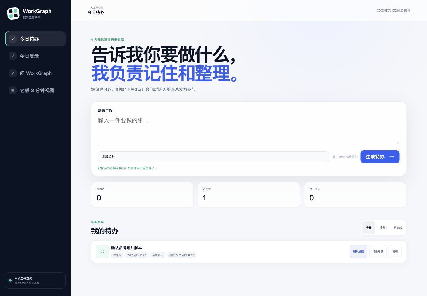 WorkGraph 今日待办真实界面：待办已确认，提醒仍需单独确认