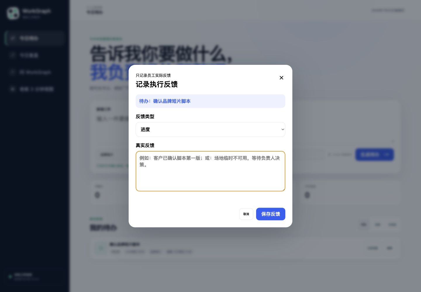 员工真实反馈表单，包含进度、结果、卡点和备注