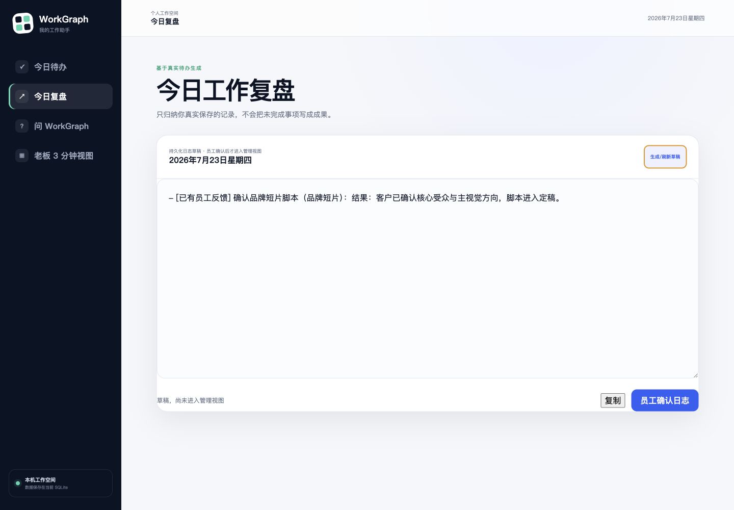 AI 根据真实反馈生成日志草稿，等待员工确认